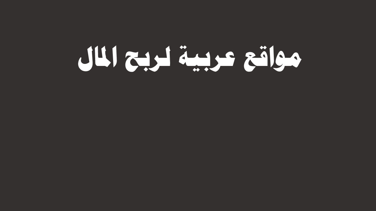 مواقع الربح من الانترنت باللغة العربية