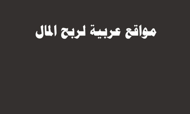 مواقع الربح من الانترنت باللغة العربية