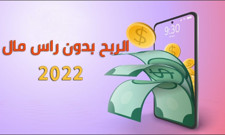 الربح من الانترنت بدون راس مال للمبتدئين 2022