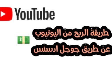 طريقة الربح من اليوتيوب عن طريق جوجل ادسنس 2022