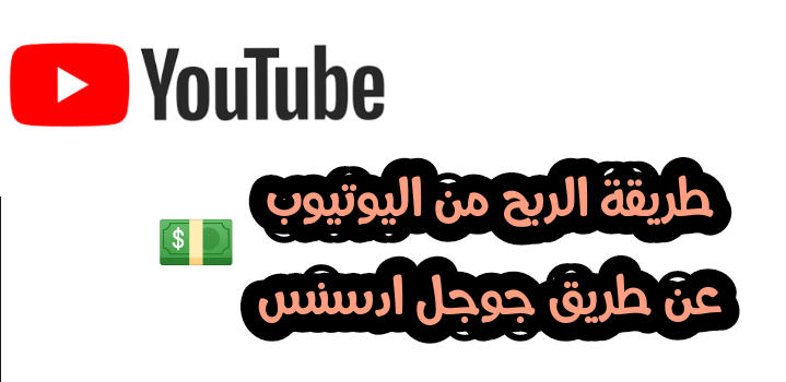 طريقة الربح من اليوتيوب عن طريق جوجل ادسنس 2022