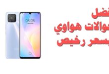 أفضل الجوالات هواوي بسعر رخيص