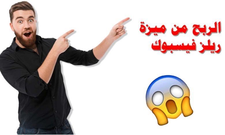 الربح من ريلز فيس بوك