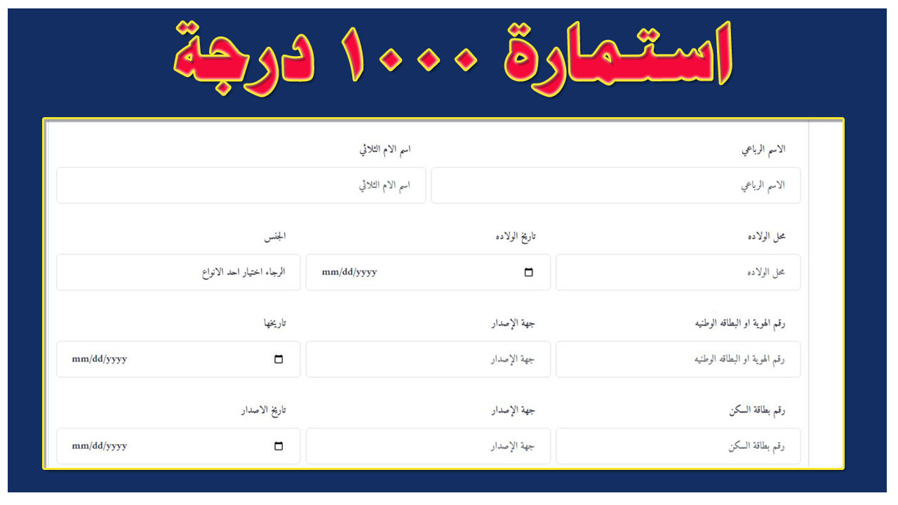 استمارة التقديم على 1000 درجة وظيفية