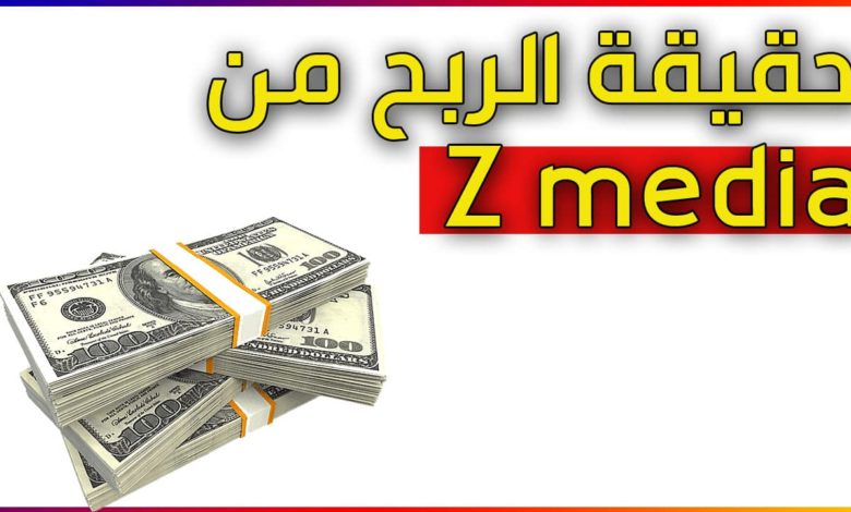 حقيقة الربح من تطبيق z media هل صادق ام كاذب