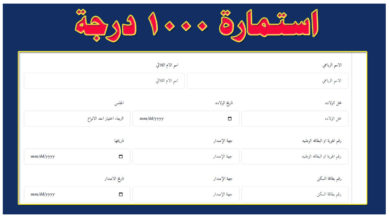 استمارة التقديم على 1000 درجة وظيفية