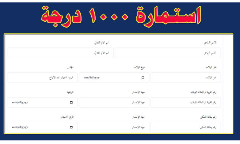 استمارة التقديم على 1000 درجة وظيفية