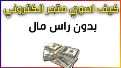 كيف أبدأ التجارة الالكترونية بدون رأس مال