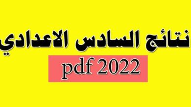 نتائج السادس الاعدادي 2022 الدور الاول