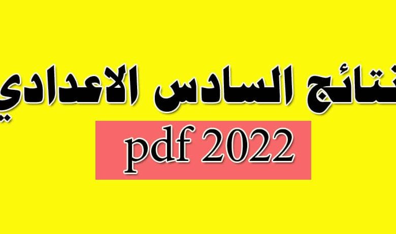 نتائج السادس الاعدادي 2022 الدور الاول