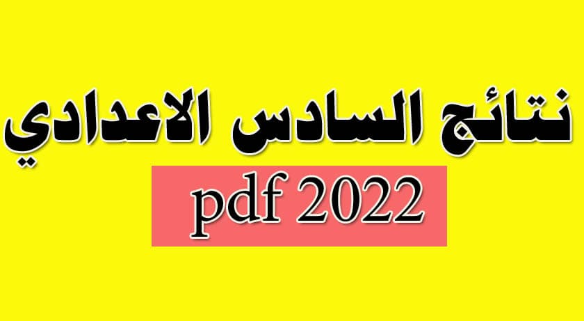 نتائج السادس الاعدادي 2022 الدور الاول