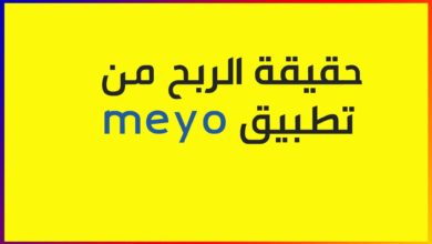 شرح الربح من تطبيق meyo حقيقة برنامج مايو بالتفصيل