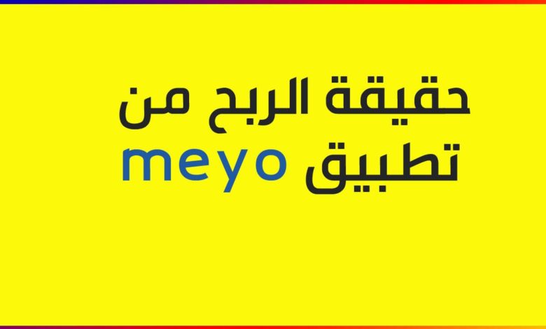 شرح الربح من تطبيق meyo حقيقة برنامج مايو بالتفصيل