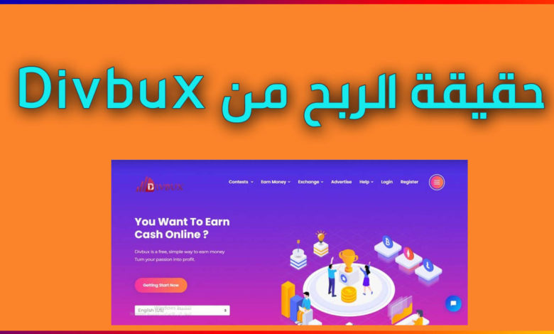 طريقة الربح من موقع divbux