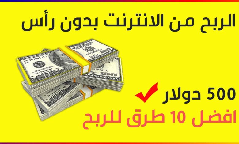 كيفية الربح من الانترنت اكثر من 500 دولار بدون رأس مال 2023