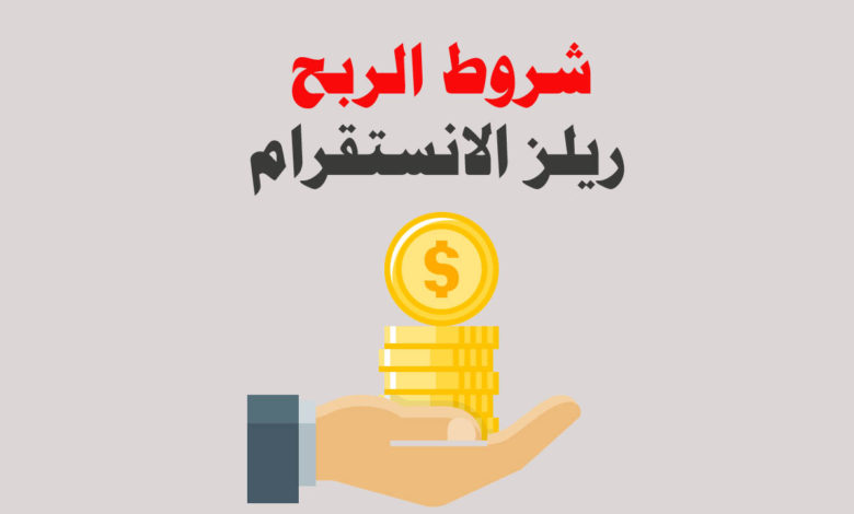 شروط الربح من مقاطع ريلز Reels الانستقرام 2022