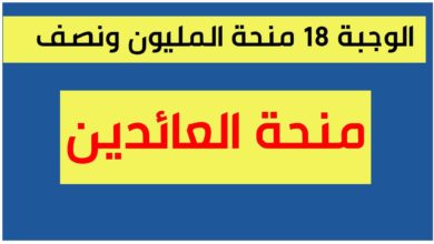 الوجبة 18 منحة المليون ونصف للعائدين 2022