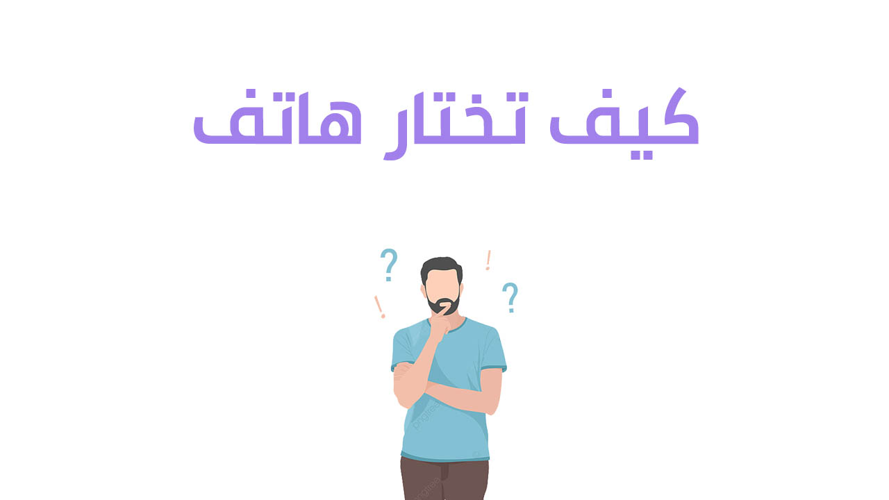 كيف تشتري هاتف مناسب لك