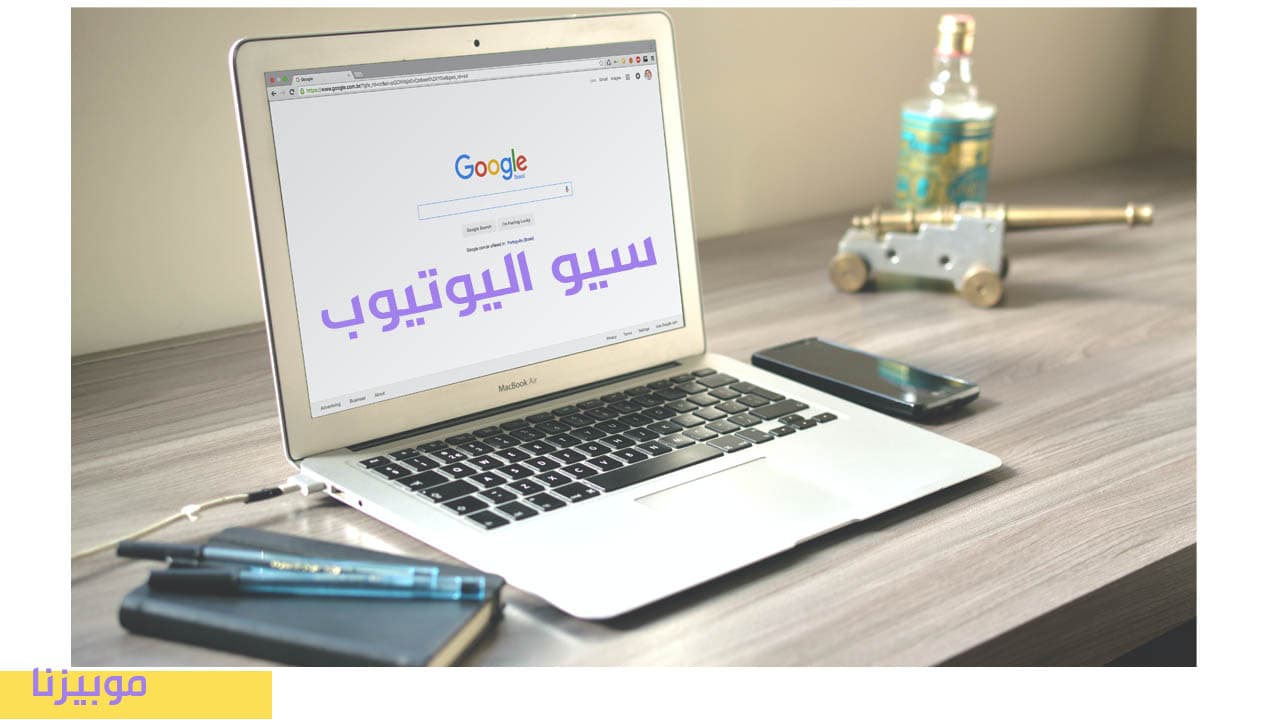 كيف تستطيع الظهور في بحث اليوتيوب