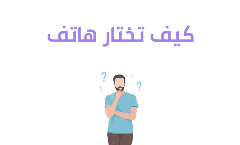 كيف تشتري هاتف مناسب لك