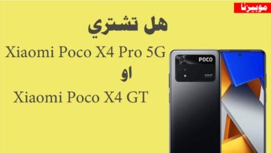 هل تشتري Xiaomi Poco X4 Pro 5G في نهاية 2022|موبيزنا