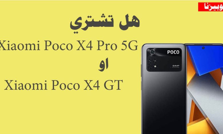 هل تشتري Xiaomi Poco X4 Pro 5G في نهاية 2022|موبيزنا