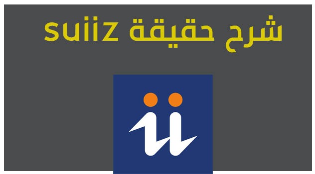 شرح مصداقية تطبيق وموقع suiiz