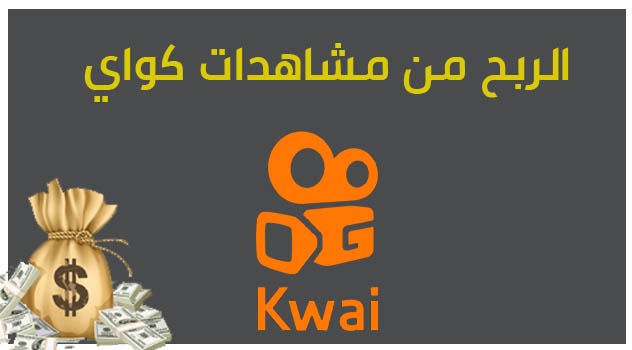 كيفية الربح من كواي بواسطة المشاهدات 2023