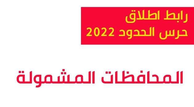 حرس الحدود اطلاق رابط استمارة التقديم على الشرطة الاتحادية 2020