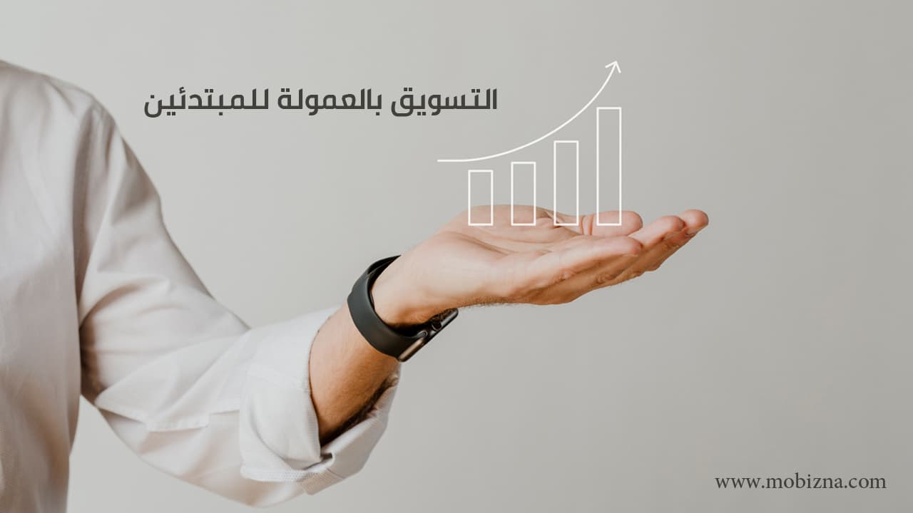 التسويق بالعمولة للمبتدئين 2023: كيف تبدأ وتتعلم