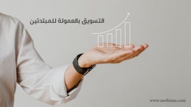 التسويق بالعمولة للمبتدئين 2023: كيف تبدأ وتتعلم