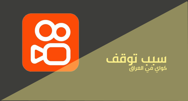 توقف كواي في العراق 2023 ماهو سبب توقف برنامج كواي