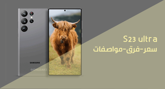 سعر ومواصفات هاتف سامسونج s23 ultra في العراق