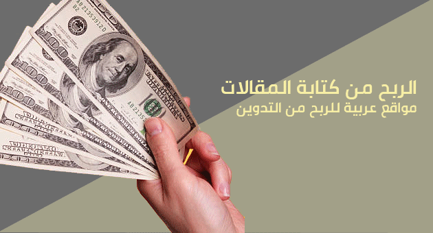 الربح من كتابة المقالات 2023: افضل المواقع العربية للربح من الكتابة بالعربية