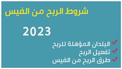 شروط الربح من فيس بوك 2023