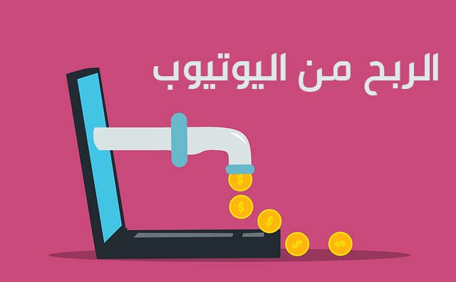 كيفية الربح من اليوتيوب بدون الظهور 2023