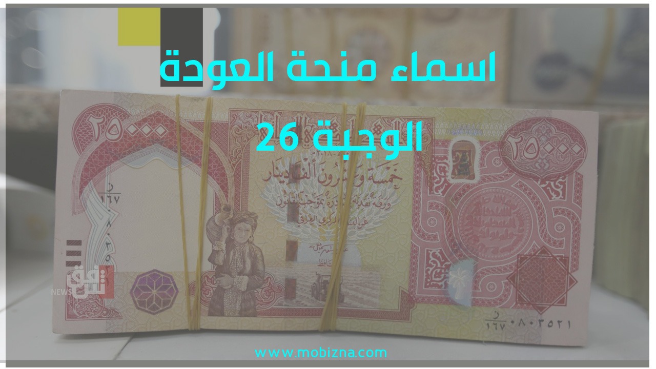 أسماء منحة المليون ونصف الوجبة 26