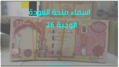 أسماء منحة المليون ونصف الوجبة 26