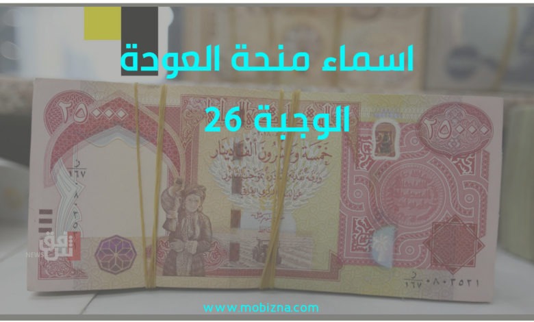 أسماء منحة المليون ونصف الوجبة 26