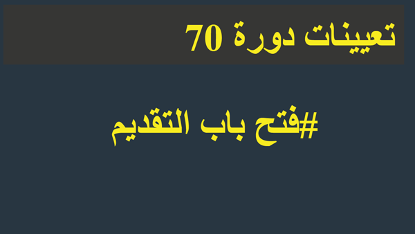 رابط إستمارة كلية الشرطة دورة 70