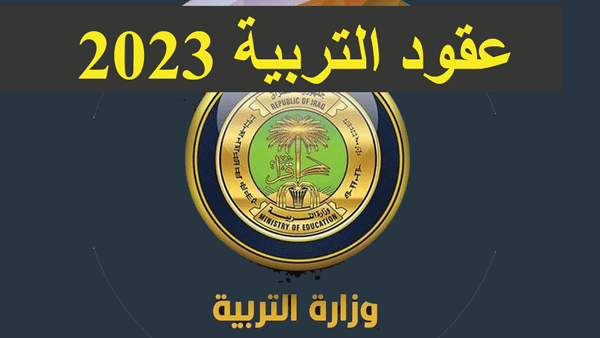 تقديم تعيينات عقود التربية 2023