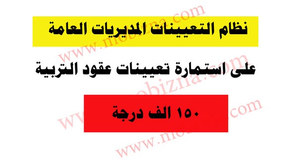 نظام التعيينات بعقد في المديريات العامة 2023