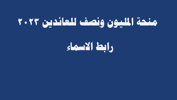 وزارة الهجرة والمهجرين منحة المليون ونصف 2023