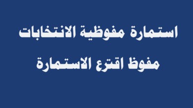 رابط التقديم كموظف اقتراع