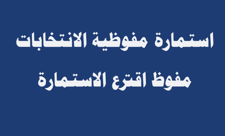 رابط التقديم كموظف اقتراع