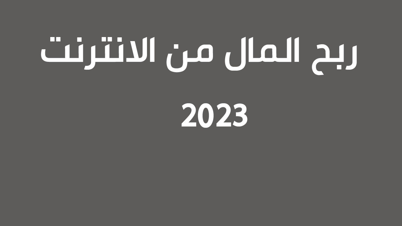 مواقع ربح المال من الانترنت مضمونة