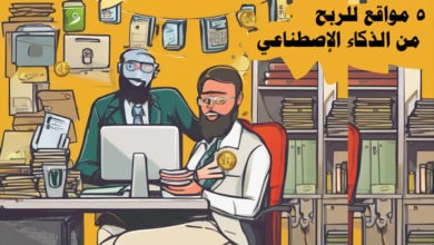 5 مواقع للربح من الذكاء الإصطناعي