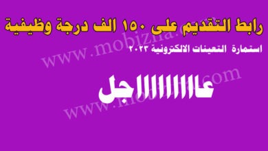 الان نشر رابط التقديم على 150 الف درجة وظيفية