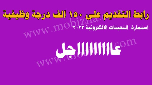 الان نشر رابط التقديم على 150 الف درجة وظيفية