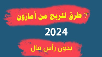 منصة امازون للربح من الانترنت 2023